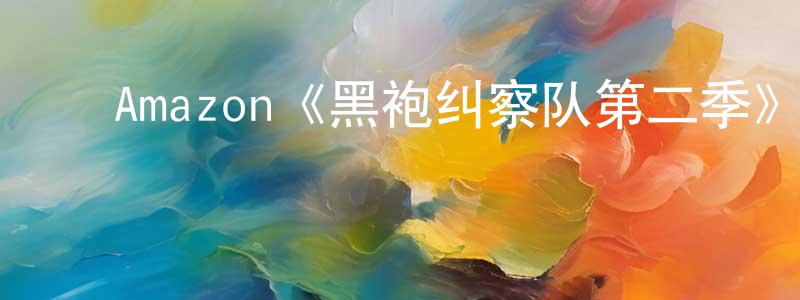 陈夏芸发布Amazon《黑袍纠察队第二季》迅雷下载/在线观看/百度云-魔幻/科幻-美剧天堂